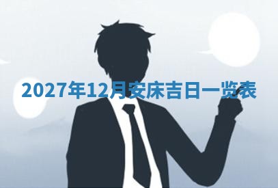 今天万年历2025年7月3日嫁娶吉日,嫁娶好日子查询