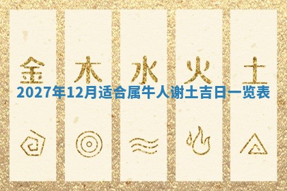 2026年公历3月兴工良辰_哪几天动土好