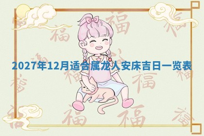 今天是否适合房屋装饰,2025年6月4日黄历宜忌分析