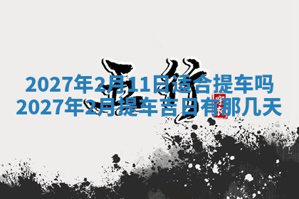 2026年3月嫁娶吉日