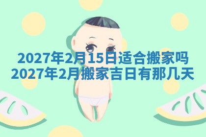2026年公历3月兴工良辰_哪几天动土好