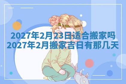 今天万年历2025年7月3日嫁娶吉日,嫁娶好日子查询