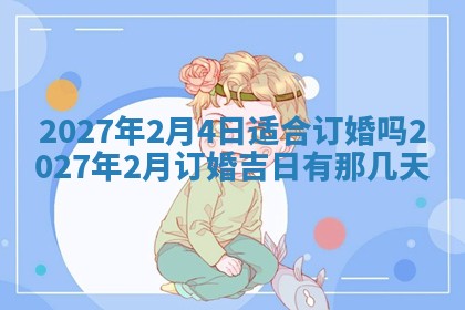 2025年6月20日适合订婚吗,订婚是好日子吗