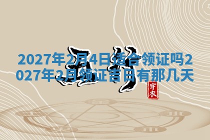 2025年6月20日适合订婚吗,订婚是好日子吗