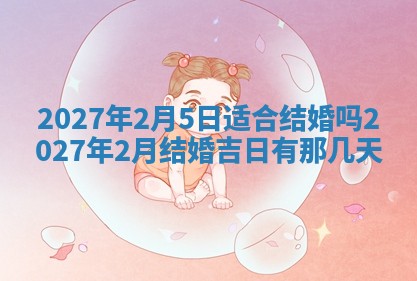 今天万年历2025年7月3日嫁娶吉日,嫁娶好日子查询