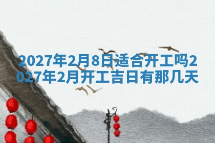 今天是否适合房屋装饰,2025年6月4日黄历宜忌分析