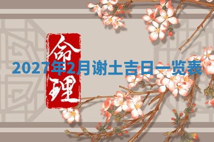 2026年公历3月适合奠基的日子