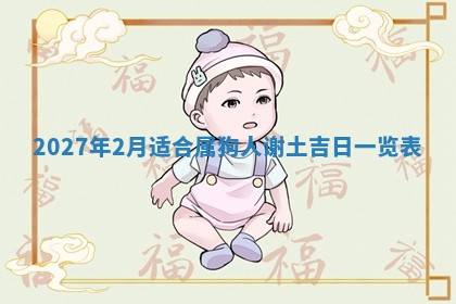 2026年3月迎亲良辰吉日查询