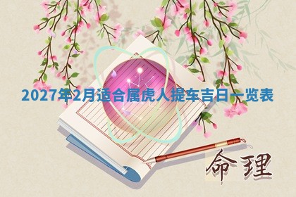 2025年6月20日适合订婚吗,订婚是好日子吗