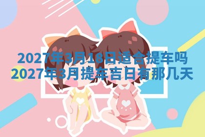 2026年3月嫁娶好日子：嫁娶的好日子