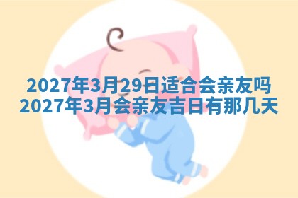 2026年3月嫁娶吉日