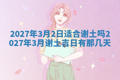 万年历2025年6月23日办理结婚证适宜分析