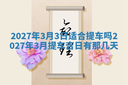 今天是否适合房屋装饰,2025年6月4日黄历宜忌分析