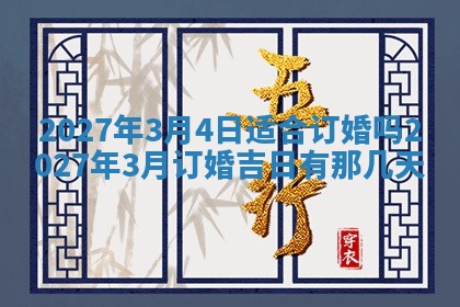2026年公历3月嫁娶黄历吉日查询