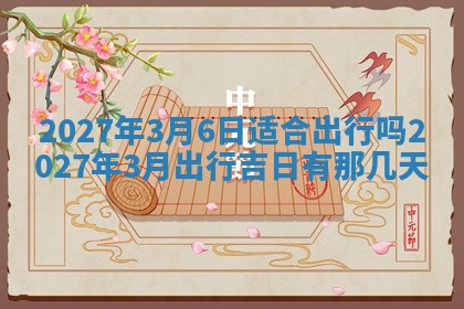 唐姓女宝宝起名大全：2026年03月04日生辰八字喜用神分析