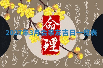 2026年3月份装修吉日老黄历：哪几天适合装修