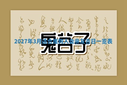 2026年3月份适合新店开张的日子