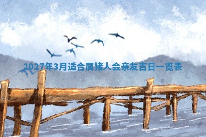 2026年3月份适合议婚的黄道吉日_订婚的吉日