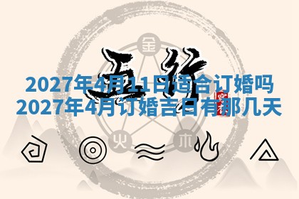 2026年3月嫁娶好日子：嫁娶的好日子