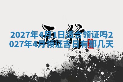 万年历2025年6月23日办理结婚证适宜分析