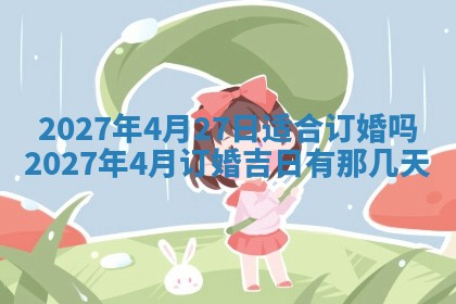 2026年3月嫁娶好日子：嫁娶的好日子