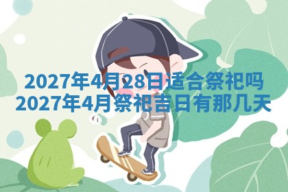 2026年3月嫁娶吉日