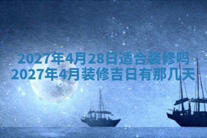 今天是否适合房屋装饰,2025年6月4日黄历宜忌分析