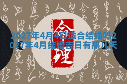 万年历2025年6月23日办理结婚证适宜分析