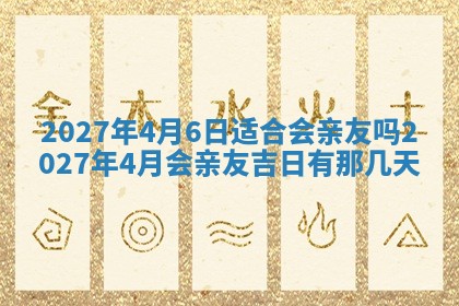 今天万年历2025年7月3日嫁娶吉日,嫁娶好日子查询