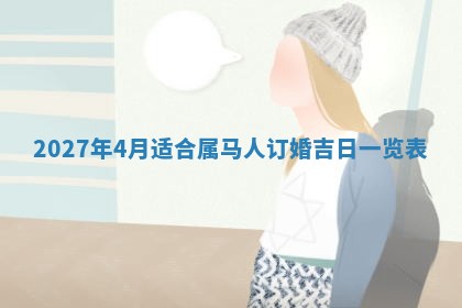 2026年3月嫁娶好日子：嫁娶的好日子