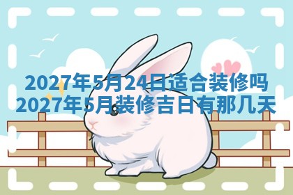 今天是否适合房屋装饰,2025年6月4日黄历宜忌分析