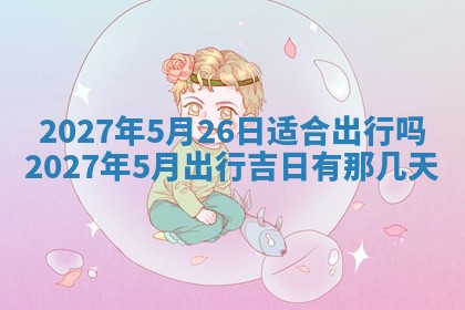 2026年3月嫁娶好日子：嫁娶的好日子