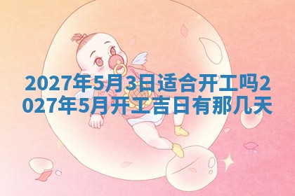 今天是否适合房屋装饰,2025年6月4日黄历宜忌分析
