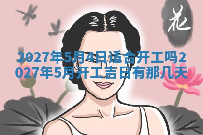 今天是否适合房屋装饰,2025年6月4日黄历宜忌分析
