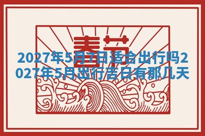 2026年公历3月嫁娶黄历吉日查询