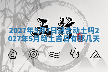 今天是否适合房屋装饰,2025年6月4日黄历宜忌分析
