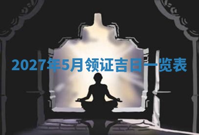 老黄历6月19日：定亲适宜分析,订婚吉日推荐