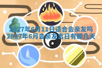 今天万年历2025年7月3日嫁娶吉日,嫁娶好日子查询