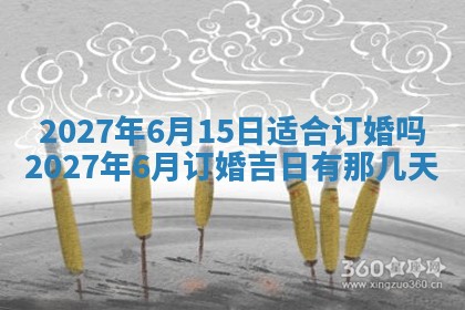 万年历2025年6月23日办理结婚证适宜分析