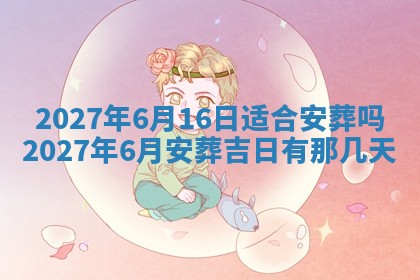 万年历2025年6月23日办理结婚证适宜分析