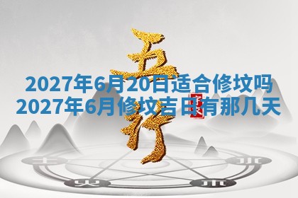 万年历2025年6月23日办理结婚证适宜分析