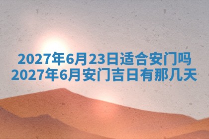 万年历2025年6月23日办理结婚证适宜分析