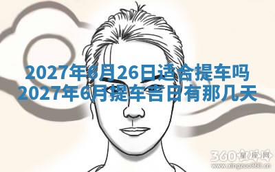今天是否适合房屋装饰,2025年6月4日黄历宜忌分析