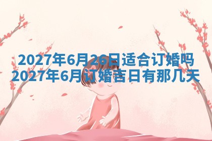 万年历2025年6月23日办理结婚证适宜分析