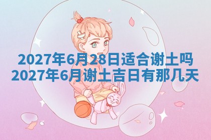 今天是否适合房屋装饰,2025年6月4日黄历宜忌分析