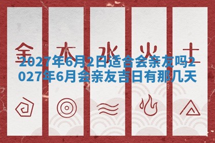 黄历2025年7月4日嫁娶推荐吗