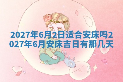 2026年3月嫁娶好日子：嫁娶的好日子