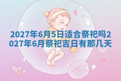 今天是否适合房屋装饰,2025年6月4日黄历宜忌分析