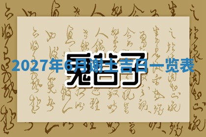 老黄历6月19日：定亲适宜分析,订婚吉日推荐
