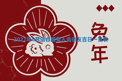 今天万年历2025年7月3日嫁娶吉日,嫁娶好日子查询